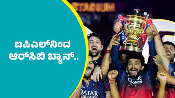 ಇದೇ ಕಾರಣಕ್ಕೆ ಐಪಿಎಲ್‌ನಿಂದ ಆರ್‌ಸಿಬಿ ಬ್ಯಾನ್‌..