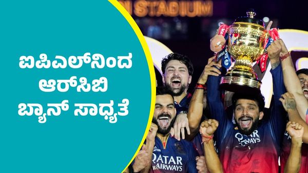 RCB: ಇದೇ ಕಾರಣಕ್ಕೆ ಐಪಿಎಲ್‌ನಿಂದ ಆರ್‌ಸಿಬಿ ಬ್ಯಾನ್ ಸಾಧ್ಯತೆ; ಎಲ್ಲರ ಚಿತ್ತ ಬಿಸಿಸಿಐನತ್ತ
