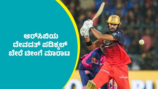 RCB Devdutt Padikkal: ಆರ್‌ಸಿಬಿ ದೇವದತ್ ಪಡಿಕ್ಕಲ್‌ ಬೇರೆ ಟೀಂಗೆ ಮಾರಾಟ   