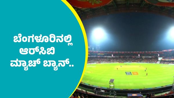 ಐಪಿಎಲ್‌ 2026ರಿಂದ ಬೆಂಗಳೂರಿನಲ್ಲಿ ಆರ್‌ಸಿಬಿ ಮ್ಯಾಚ್‌ ಬ್ಯಾನ್..
