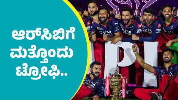 RCB: ಆರ್‌ಸಿಬಿಗೆ ಮತ್ತೊಂದು ಟ್ರೋಫಿ..
