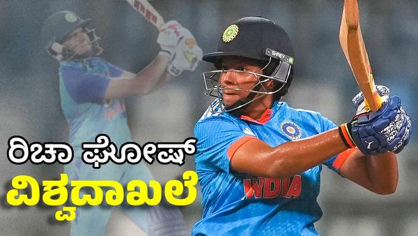 Richa Ghosh: ಚಿಕ್ಕ ಇನಿಂಗ್ಸ್‌ ಮೂಲಕ ವಿಶ್ವ ದಾಖಲೆ ಬರೆದ ರಿಚಾ