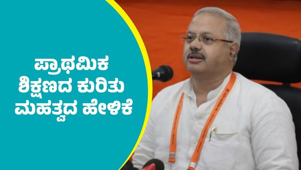 ಪ್ರಾಥಮಿಕ ಶಿಕ್ಷಣದ ಕುರಿತು ಆರ್‌ಎಸ್‌ಎಸ್ ಮಹತ್ವದ ಹೇಳಿಕೆ