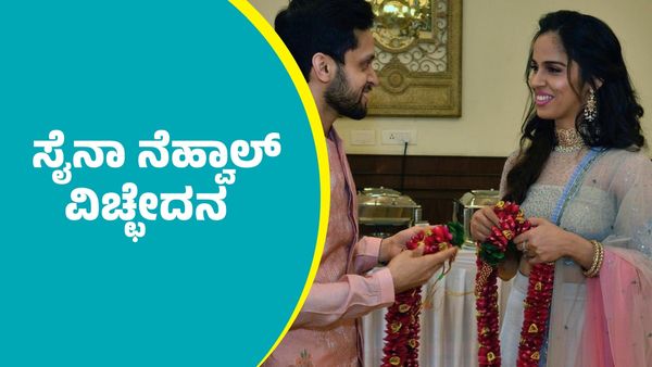 Saina Nehwal Divorce: ಭಾರತದ ಸ್ಟಾರ್ ಬ್ಯಾಡ್ಮಿಂಟನ್ ತಾರೆ ಸೈನಾ ನೆಹ್ವಾಲ್ ವಿಚ್ಛೇದನ ಘೋಷಣೆ