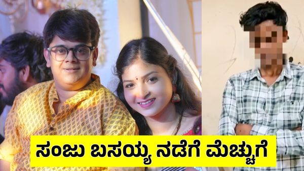 ಸಂಜು ಬಸಯ್ಯ ಪತ್ನಿಗೆ ಅಶ್ಲೀಲ ಸಂದೇಶ ಕಳುಹಿಸಿದ್ದ ವ್ಯಕ್ತಿ: ಕಲಾವಿದ ಖಡಕ್ ಎಚ್ಚರಿಕೆ! ಎಲ್ಲರೂ ಡಿ.ಬಾಸ್ ತರ ಇರಲ್ಲ..
