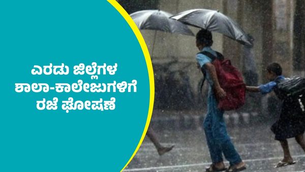 Holiday: ರಾಜ್ಯದ ಎರಡು ಜಿಲ್ಲೆಗಳ ಶಾಲಾ-ಕಾಲೇಜುಗಳಿಗೆ ರಜೆ ಘೋಷಣೆ: ಆದೇಶ