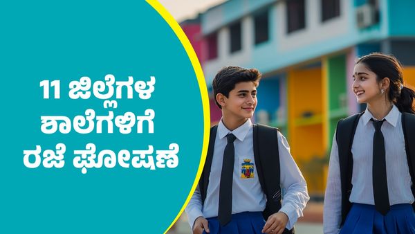 School Holiday: 11 ಜಿಲ್ಲೆಗಳ ಶಾಲೆಗಳಿಗೆ ರಜೆ ಘೋಷಣೆ 