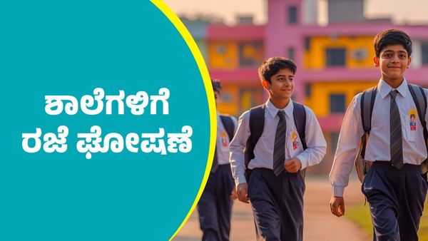 School Holiday: ಜುಲೈ 24 ಮತ್ತು 28ರಂದು ಶಾಲೆಗಳಿಗೆ ರಜೆ ಘೋಷಣೆ