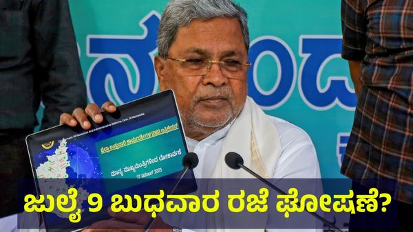 ಜುಲೈ 9 ಬುಧವಾರ ಶಾಲಾ & ಕಾಲೇಜುಗಳಿಗೆ ರಜೆ ಘೋಷಣೆ ಸಾಧ್ಯತೆ... School Holiday