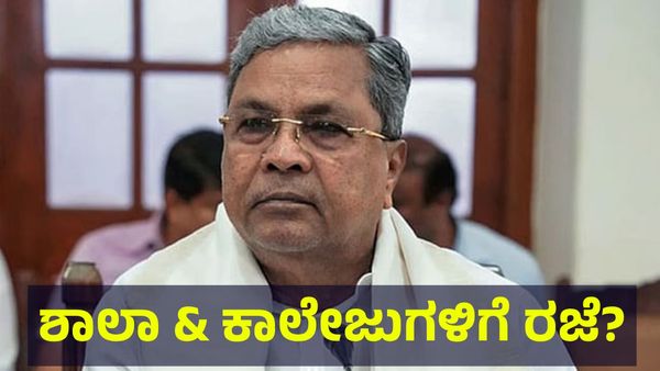 School Holiday: 80,000 ಶಾಲಾ & ಕಾಲೇಜುಗಳಿಗೆ ರಜೆ ಘೋಷಣೆ? ಇಂದಿನ ರಜೆ ಬಗ್ಗೆ ಪಕ್ಕಾ ಮಾಹಿತಿ ಇಲ್ಲಿದೆ...