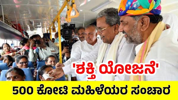 KSRTC: ಮಹಿಳೆಯರ ಉಚಿತ ಬಸ್ ಸಂಚಾರ ಸಂಖ್ಯೆ 500 ಕೋಟಿ ತಲುಪಲಿದೆ! ಟಿಕೆಟ್ ಮೌಲ್ಯ ₹12,500 ಕೋಟಿ..KSRTC