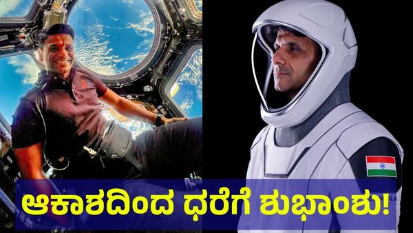 SpaceX Mission: ಆಕಾಶದಿಂದ ಧರೆಗೆ ಶುಭಾಂಶು ಶುಕ್ಲಾ, ಇದು ಮಾನವ ಲೋಕದ ವಿಸ್ಮಯ!