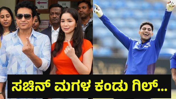 ಸಚಿನ್‌ ಮಗಳ ಜೊತೆ ಶುಭಮನ್ ಗಿಲ್ ಲವ್ವಿ-ಡವ್ವಿ: ಕನ್ನಡಿಗ ಕೆಎಲ್‌ ರಾಹುಲ್‌ ಎಂಟ್ರಿಯಿಂದ ಟ್ವಿಸ್ಟ್‌... Shubman Gill
