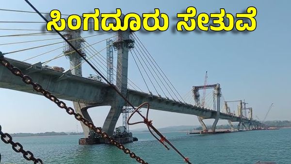 Sigandur Bridge: ಅತೀ ಉದ್ದದ 'ಸಿಗಂದೂರು ಬ್ರಿಡ್ಜ್' ಲೋಕಾರ್ಪಣೆ: ಹೆಸರಿಡುವ ವಿಚಾರ ಕೋರ್ಟ್ ಅಂಗಳಕ್ಕೆ...