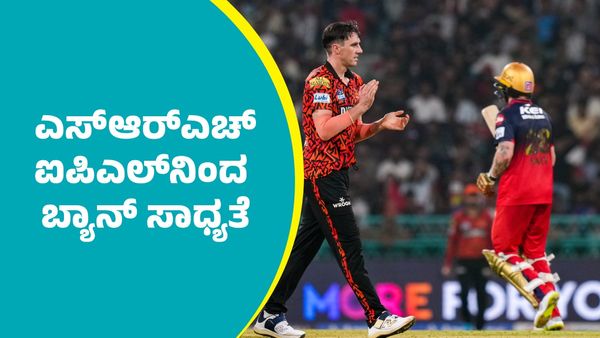 ಎಸ್‌ಆರ್‌ಎಚ್‌ ತಂಡ ಐಪಿಎಲ್‌ನಿಂದ ಬ್ಯಾನ್‌ ಸಾಧ್ಯತೆ..
