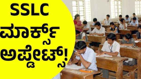 SSLC and PUC: ಎಸ್‌ಎಸ್‌ಎಲ್‌ಸಿ & ಪಿಯುಸಿ ವಿದ್ಯಾರ್ಥಿಗಳಿಗೆ ಗುಡ್‌ನ್ಯೂಸ್, ಪಾಸಿಂಗ್ ಮಾರ್ಕ್ಸ್ ಕಡಿಮೆ!