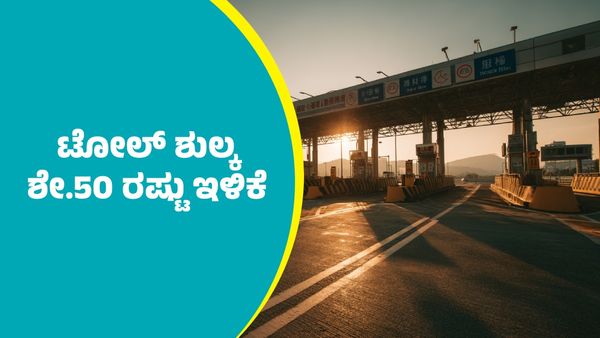 Toll Fee: ರಾಷ್ಟ್ರೀಯ ಹೆದ್ದಾರಿಗಳಲ್ಲಿ ಟೋಲ್ ಶುಲ್ಕ ಶೇಕಡ 50ರಷ್ಟು ಇಳಿಕೆ; ಎಲ್ಲೆಲ್ಲಿ ಹಾಗೂ ಯಾರಿಗೆಲ್ಲಾ ಅನ್ವಯ?