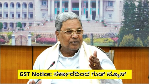 9,000 ಸಣ್ಣ ವ್ಯಾಪಾರಿಗಳಿಗೆ ಸಿಎಂ ಸಿದ್ದರಾಮಯ್ಯ ಸರ್ಕಾರ ಗುಡ್ ನ್ಯೂಸ್: ತೆರಿಗೆ ಮನ್ನಾ...GST Notice