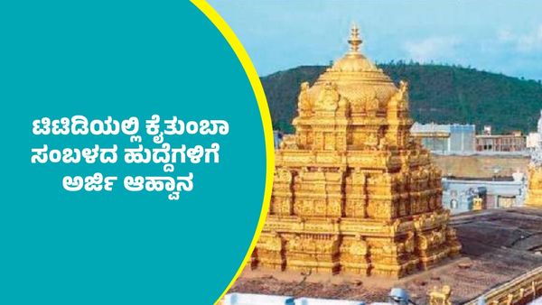 TTD Recruitment 2025: ಟಿಟಿಡಿಯಿಂದ ಕೈತುಂಬಾ ಸಂಬಳದ ಹುದ್ದೆಗಳಿಗೆ ಅರ್ಜಿ ಆಹ್ವಾನ