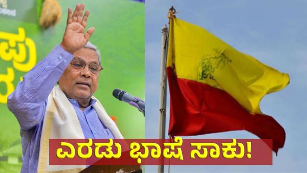 ಕರ್ನಾಟಕದಲ್ಲಿ 2 ಭಾಷಾ ನೀತಿ: ಸಿದ್ದರಾಮಯ್ಯ ಹೇಳಿಕೆಗೆ ಕನ್ನಡಿಗರ ಅಸಮಾಧಾನ!