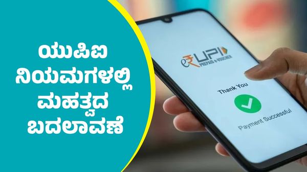 UPI New Rules: ಆಗಸ್ಟ್‌ 1ರಿಂದ ಯುಪಿಐ ನಿಯಮಗಳಲ್ಲಿ ಮಹತ್ವದ ಬದಲಾವಣೆ