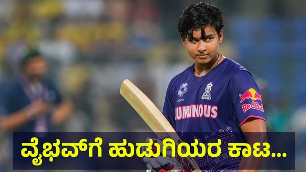 ಹುಡುಗಿಯರ ಕಾಟಕ್ಕೆ ಬೆಚ್ಚಿಬಿದ್ದ 14 ವರ್ಷದ ವೈಭವ್ ಸೂರ್ಯವಂಶಿ... Vaibhav Suryavanshi