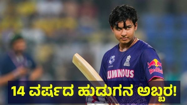 14 ವರ್ಷದ ವೈಭವ್ ಸೂರ್ಯವಂಶಿ ಶತಕದ ಅಬ್ಬರಕ್ಕೆ ನಲುಗಿ ಹೋದ ಇಂಗ್ಲೆಂಡ್ ಪಡೆ... Vaibhav Suryavanshi