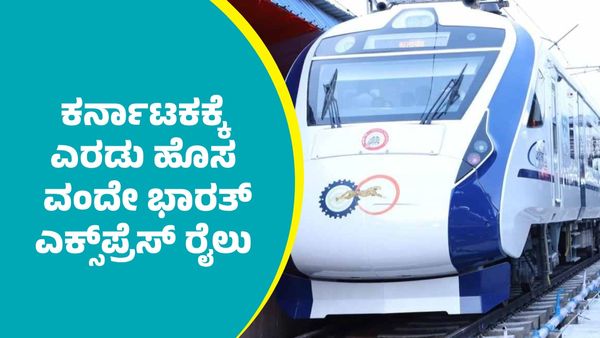 Vande Bharat Express: ಉತ್ತರ ಕರ್ನಾಟಕಕ್ಕೆ ಅನುಕೂಲವಾಗುವಂತೆ ಎರಡು ಹೊಸ ವಂದೇ ಭಾರತ್‌ ಎಕ್ಸ್‌ಪ್ರೆಸ್‌ ರೈಲು; ಮಾರ್ಗಗಳ ವಿವರ