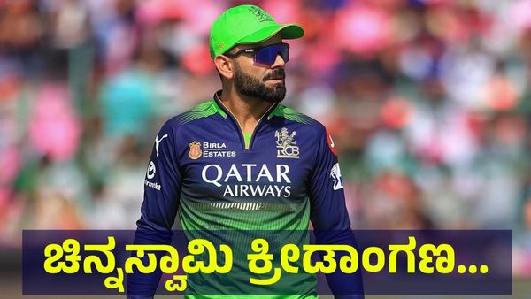 ಆರ್‌ಸಿಬಿ ಬೆಂಗಳೂರು ಅಭಿಮಾನಿಗಳಿಗೆ ಆಘಾತ, ಚಿನ್ನಸ್ವಾಮಿ ಕ್ರೀಡಾಂಗಣ ಶಿಫ್ಟ್ ಆಗುವ ಮೊದಲೇ... Virat Kohli