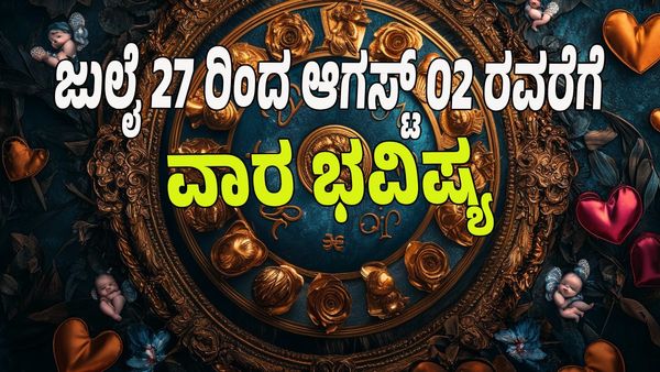 Weekly Horoscope 2025: ಜುಲೈ 27 ರಿಂದ ಆಗಸ್ಟ್ 02ರ ವಾರ ಭವಿಷ್ಯ: ಯಾವ ರಾಶಿಯವರಿಗೆ ಅದೃಷ್ಟ? 12 ರಾಶಿಗಳ ಭವಿಷ್ಯ ತಿಳಿಯಿರಿ