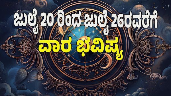 Weekly Horoscope 2025: ಜುಲೈ​ 20 ರಿಂದ 26 ರ ವರೆಗಿನ ನಿಮ್ಮ ವಾರ ಭವಿಷ್ಯ ತಿಳಿದುಕೊಳ್ಳಿ: 12 ರಾಶಿಗಳ ಭವಿಷ್ಯ ಹೇಗಿದೆ? 
