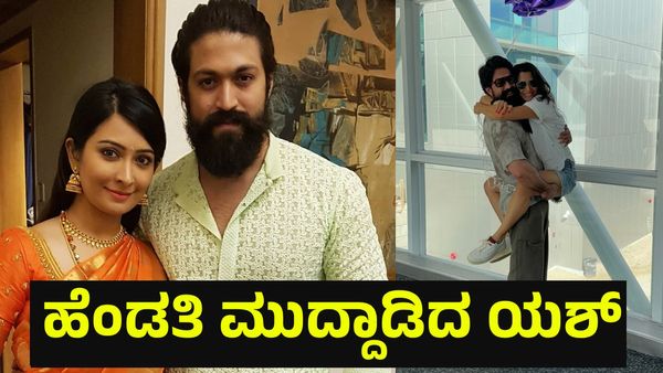 ಹೆಂಡತಿಯನ್ನು ಎತ್ತಿ ಮುದ್ದಾಡಿದ ರಾಕಿಂಗ್ ಸ್ಟಾರ್ ಯಶ್, ಕೆಟ್ಟ ದೃಷ್ಟಿ ಬೀಳದಿರಲಿ ಅಂತಾ... KGF Yash