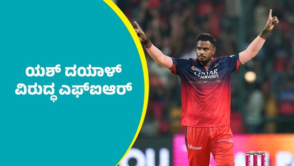 Yash Dayal: ಲೈಂಗಿಕ ದೌರ್ಜನ್ಯ; ಆರ್‌ಸಿಬಿ ಸ್ಟಾರ್ ಬೌಲರ್ ಯಶ್ ದಯಾಳ್‌ ಕೆಲವೇ ಕ್ಷಣಗಳಲ್ಲಿ ಬಂಧನ..