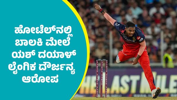 RCB Yash Dayal: 'ಹೋಟೆಲ್‌ನಲ್ಲಿ ಬಾಲಕಿ ಮೇಲೆ ಆರ್‌ಸಿಬಿ ಸ್ಟಾರ್ ಬೌಲರ್ ಯಶ್‌ ದಯಾಳ್‌ ಲೈಂಗಿಕ ದೌರ್ಜನ್ಯ'
