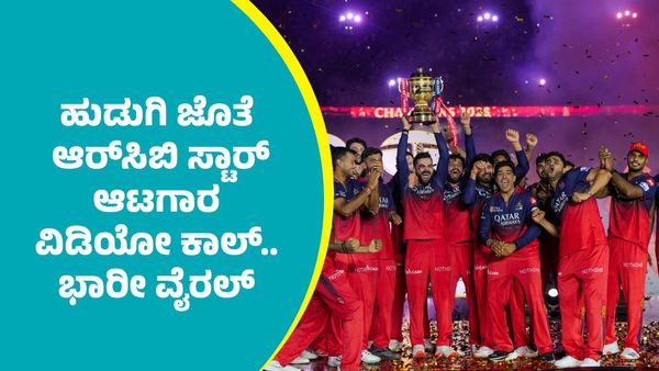 RCB: ಆರ್‌ಸಿಬಿ ಮಾರಕ ಬೌಲರ್ ಯಶ್‌ ದಯಾಳ್‌ ಹುಡುಗಿ ಜೊತೆ ವಿಡಿಯೋ ಕಾಲ್‌.. ಭಾರೀ ವೈರಲ್‌