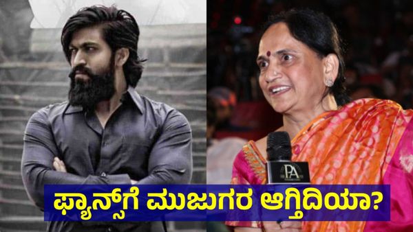 Yash Mother Pushpa: ಸಿನಿಮಾ ರಿಲೀಸ್ ಮುನ್ನವೇ ಕೋಟಿ ಹೇಳಿಕೆ: ಯಶ್ ತಾಯಿ ಪುಷ್ಪಾದ ಮಾತಿಗೆ ಫ್ಯಾನ್ಸ್ ಅಸಮಾಧಾನ