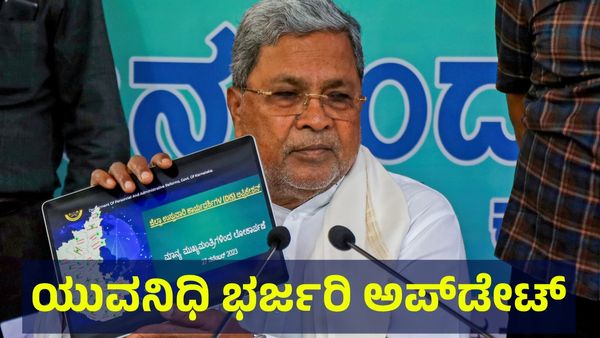 Yuva Nidhi: ಯುವನಿಧಿ ಯೋಜನೆ ಬಗ್ಗೆ ಭರ್ಜರಿ ಅಪ್‌ಡೇಟ್, ಇಲ್ಲಿದೆ ಮಾಹಿತಿ...