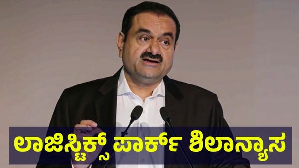 Adani Logistics: ಕೇರಳದ ಕಲಾಮಸ್ಸೆರಿಯಲ್ಲಿ ಅದಾನಿ ಲಾಜಿಸ್ಟಿಕ್ಸ್ ಪಾರ್ಕ್‌ಗೆ ಶಿಲಾನ್ಯಾಸ