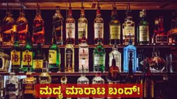 Alcohol Sale Banned: ಆಗಸ್ಟ್‌ನಲ್ಲಿ ಮೂರು ದಿನ ಮದ್ಯ ಮಾರಾಟ ಇಲ್ಲ: ಈ ದಿನ ಮಾಂಸ ಮಾರಾಟವೂ ಇರಲ್ಲ!
