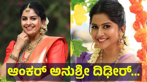 37 ವರ್ಷಗಳ ನಂತರ ಕನ್ನಡತಿ ಆಂಕರ್ ಅನುಶ್ರೀ ಮದುವೆ ಬಗ್ಗೆ ದಿಢೀರ್ ಆಘಾತಕಾರಿ... Anchor Anushree
