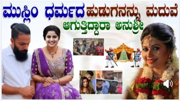ಮುಸ್ಲಿಂ ಧರ್ಮದ ಹುಡುಗನನ್ನು ಮದುವೆ ಆಗುತ್ತಿದ್ದಾರಾ ಅನುಶ್ರೀ: ಸೋಶಿಯಲ್‌ ಮೀಡಿಯಾ ಪೋಸ್ಟ್‌ ವೈರಲ್