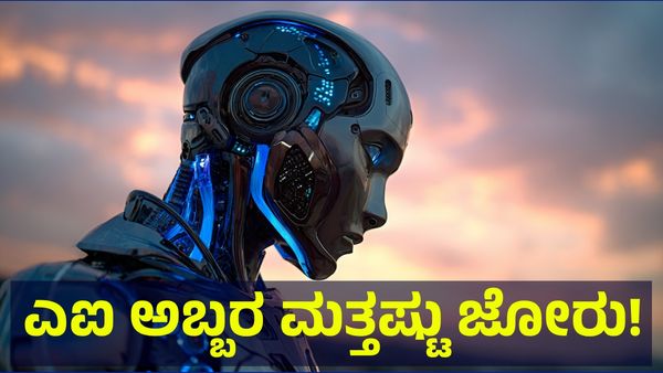 Artificial Intelligence: ಪ್ರತಿಯೊಂದು ಕಚೇರಿಯಲ್ಲೂ ಆರ್ಟಿಫಿಶಿಯಲ್ ಇಂಟೆಲಿಜೆನ್ಸ್ ಹವಾ ಮತ್ತಷ್ಟು ಜೋರು!