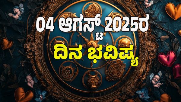 Horoscope Today: ಈ ರಾಶಿಯವರಿಗೆ ಅಷ್ಟೈಶ್ವರ್ಯ ಪ್ರಾಪ್ತಿ: 12 ರಾಶಿಗಳ ಭವಿಷ್ಯ ತಿಳಿಯಿರಿ
