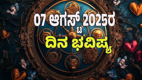 Horoscope Today: ಈ ರಾಶಿಯವರಿಗೆ ಪ್ರೇಮ ಜೀವನದಲ್ಲಿ ಸಮಸ್ಯೆ ತಪ್ಪಿದಲ್ಲ: 12 ರಾಶಿಗಳ ಭವಿಷ್ಯ ತಿಳಿಯಿರಿ
