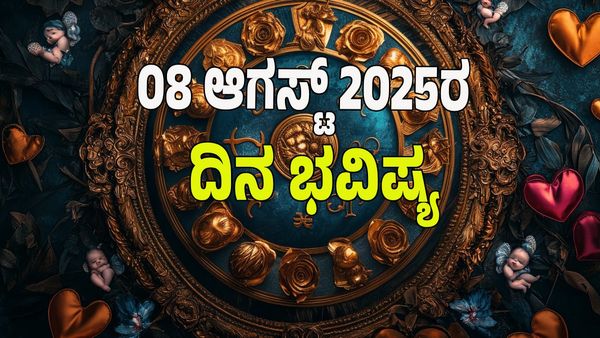 Horoscope Today: ಇಂದು ಈ ರಾಶಿಯವರಿಗೆ ಸುವರ್ಣ ದಿನ: 12 ರಾಶಿಗಳ ಭವಿಷ್ಯ ತಿಳಿಯಿರಿ