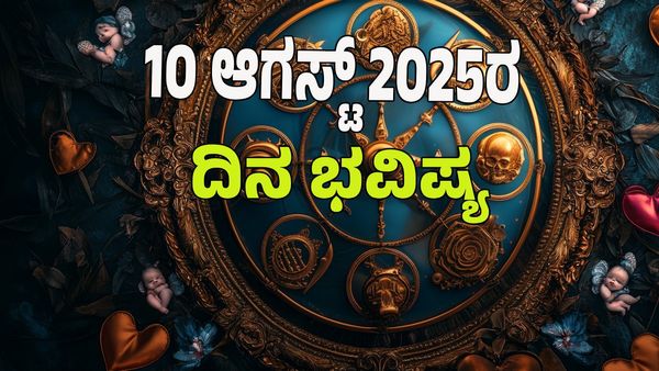 Horoscope Today: ಇಂದು 12 ರಾಶಿಗಳ ಭವಿಷ್ಯ ಹೇಗಿದೆ: ಯಾವ ರಾಶಿಗೆ ಶುಭ? ಯಾರಿಗೆ ಅಶುಭ? 