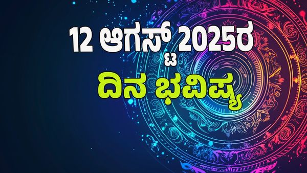 Horoscope Today: ಈ ರಾಶಿಗೆ ಇಂದು ಭಾರೀ ಯಶಸ್ಸು; ಆರೋಗ್ಯ ಸಮಸ್ಯೆ, ಅಧಿಕ ಖರ್ಚು:  12 ರಾಶಿಗಳ ಭವಿಷ್ಯ ಇಲ್ಲಿದೆ.