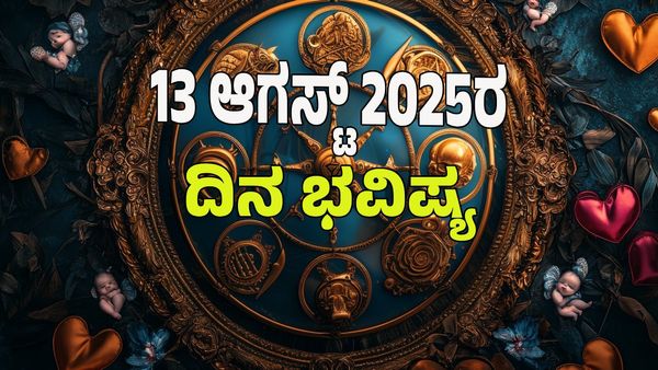 Horoscope Today: ಈ ರಾಶಿಯವರಿಗೆ ಗಜಲಕ್ಷ್ಮಿ ಯೋಗ, ಕಾಲಿಟ್ಟ ಕಡೆ ಯಶಸ್ಸು: 12 ರಾಶಿಗಳ ಭವಿಷ್ಯ ಇಲ್ಲಿದೆ.