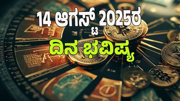 Horoscope Today: ಈ ರಾಶಿಯವರಿಗೆ ಗಜ ಕೇಸರಿ ಯೋಗದಿಂದ ಸಂಪತ್ತು ಪ್ರಾಪ್ತಿ: 12 ರಾಶಿಗಳ ಭವಿಷ್ಯ ಇಲ್ಲಿದೆ.