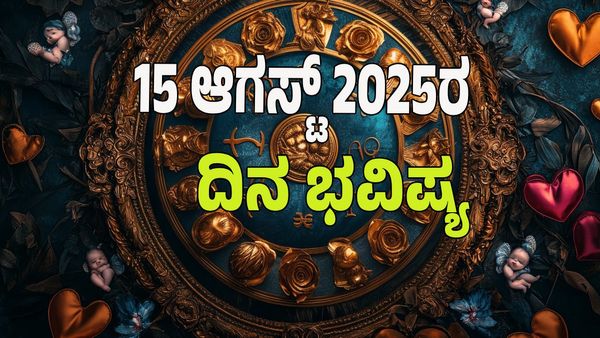 Horoscope Today: ಈ ರಾಶಿಯವರಿಗೆ ಹಣಕಾಸಿನ ಕಷ್ಟ, ಆರೋಗ್ಯ ಸಮಸ್ಯೆ: 12 ರಾಶಿಗಳ ಭವಿಷ್ಯ ಇಲ್ಲಿದೆ.